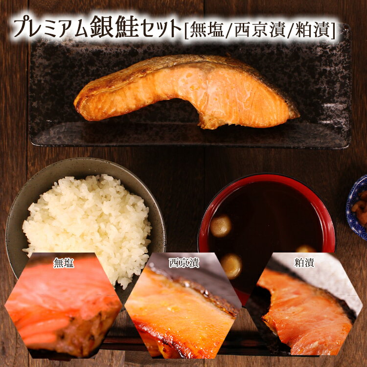 プレミアム銀鮭セット[無塩(約80g～90g×2枚入)×1P 西京漬(約80g～90g×2枚入)×2P 粕漬(約80g～90g×2枚入)×1P] 御中元