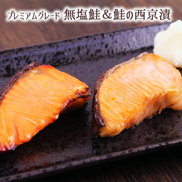 プレミアムグレード 無塩鮭&鮭の西京漬(約800g(約40g×各10枚【計20枚】))鮭/シャケ/無塩/西京漬/ハーフサイズ/熨斗可能