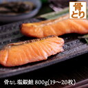 骨なし 塩銀鮭 800g 19~20枚入 シャケ しゃけ 銀ジャケ 銀じゃけ 塩 骨抜き 骨取り 送料無料(一部地域を除く) タンパク質 ビタミンB群 ビタミンD アスタキサンチン EPA DHA 必須脂肪酸 不飽和脂肪酸 オメガ3脂肪酸