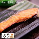 骨なし 塩銀鮭 70g×6枚入 シャケ 有塩 個包装 個別包装 骨取り 骨抜き 送料無料(一部地域を除く) タンパク質 ビタミンB群 ビタミンD アスタキサンチン EPA DHA 必須脂肪酸 不飽和脂肪酸 オメガ3脂肪酸