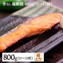 骨なし 塩銀鮭 800g 11~12枚入 シャケ サケ 有塩 骨抜き 骨取り 送料無料(一部地域を除く) タンパク質 ビタミンB群 ビタミンD アスタキサンチン EPA DHA 必須脂肪酸 不飽和脂肪酸 オメガ3脂肪酸