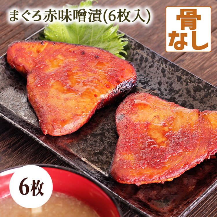 まぐろ赤味噌漬 6枚入 マグロ味噌漬け みそ 漬け魚 マグロ 鮪 味噌漬け 骨無し 骨抜き 骨取り