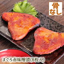 まぐろ赤味噌漬 8枚入 マグロ味噌漬け みそ 漬け魚 マグロ 鮪 味噌漬け 骨無し 骨抜き 骨取り