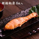 銀鮭粕漬け(6枚) 鮭 粕漬け かす漬け シャケ 漬け魚