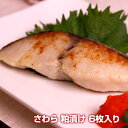 本さわら粕漬け(6枚)/鰆 サワラ 粕漬け かす漬け 粕 か...