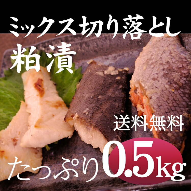 ミックス切り落とし粕漬け(0.5kg)/ 鮭 赤魚 銀ヒラス カストロ 本メカジキ カレイ 銀ダラ 金目 本メカジキ カストロ 漬け魚 さけ //