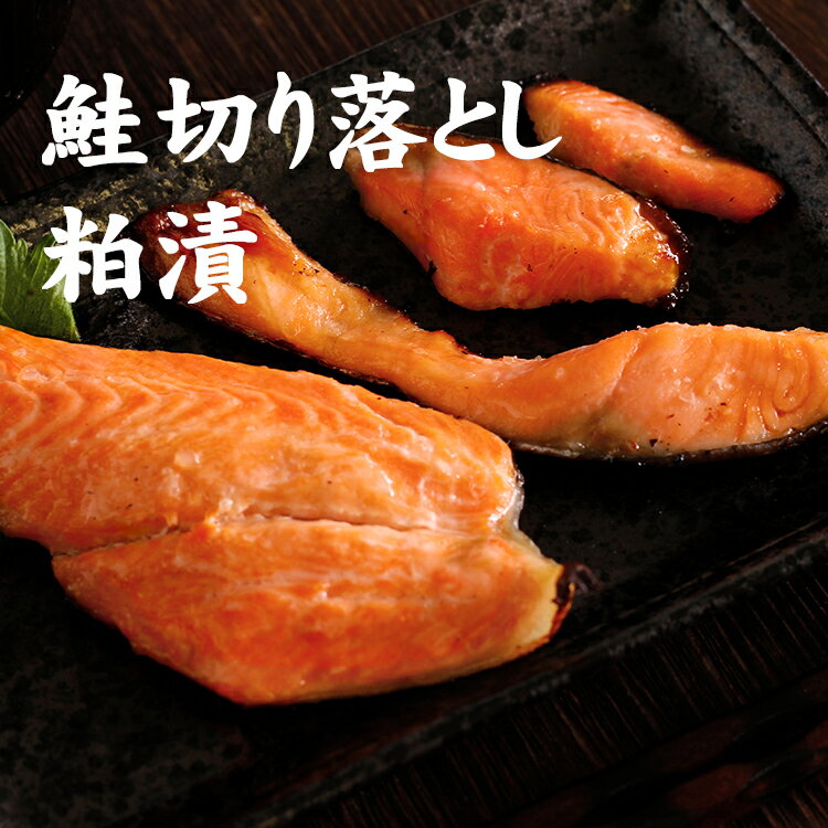 鮭切り落とし粕漬け(0.5kg)/鮭 粕漬け/鮭切り落とし/さけ/サケ/ シャケ/漬け魚 /アラ/落とし//