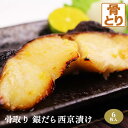 骨取り 銀だら 西京漬け 6枚入 銀鱈 銀ダラ 骨抜き 骨無し 味噌漬け 西京味噌 漬け魚 ギフト