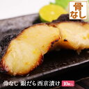 骨なし 銀だら西京漬け 天 10枚入骨抜き 骨取り 味噌漬け 漬け魚 西京味噌 銀タラ 銀鱈 銀ダラ たら 鱈 タラ 送料無料(一部地域を除く)