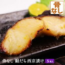 骨なし 銀だら西京漬け 5枚入 西京漬け 銀タラ 銀鱈 銀ダラ たら 鱈 タラ 骨抜き 骨取り 味噌漬け 西京味噌 漬け魚 送料無料(一部地域を除く)