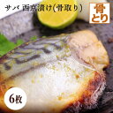 サバ 西京漬 6枚 骨取り鯖 さば 味噌漬け 漬け魚 西京味噌 骨無し 骨抜き 送料無料(一部地域を除く) DHA EPA 必須脂肪酸 不飽和脂肪酸 オメガ3脂...