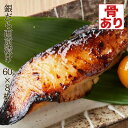 銀だらの西京漬け 60g×8枚入 ご飯のお供 おつまみ 肴 漬け魚 ギフト 送料無料(一部地域を除く)