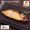 骨なし 本さわら 西京漬け 8枚 骨無し 骨抜き 骨取り 本鰆 味噌漬け 漬け魚 西京味噌 送料無料(一部地域を除く)