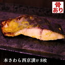 本鰆 西京漬け 8枚 さわら 味噌漬け 漬け魚 西京味噌 送料無料(一部地域を除く)