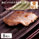 骨なし シロガネタラ 西京漬け 8枚 骨無し 骨抜き 骨取り 白金鱈 味噌漬け 漬け魚 西京味噌 送料無料(一部地域を除く)