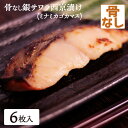 骨なし 銀サワラ 西京漬け 6枚 骨無し 骨抜き 骨取り ミナミカゴカマス 味噌漬け 漬け魚 西京味噌 送料無料(一部地域を除く) タンパク質 ビタミン ミネラ...