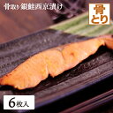 骨取り 銀鮭 西京漬け 6枚 骨無し 骨なし 骨抜き シャケ サケ 味噌漬け 漬け魚 西京味噌 送料無料(一部地域を除く)
