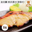 金目鯛 西京漬け 8枚 骨取り金宴 キンメダイ 味噌漬け 漬け魚 西京味噌 骨抜き 骨無し 送料無料(一部地域を除く)
