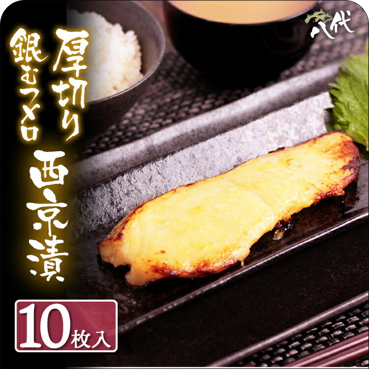 厚切り 銀むつ メロ 西京漬け 10枚 銀ムツ めろ むつ ムツ 漬け魚 ギフト 送料無料(一部地域を除く)