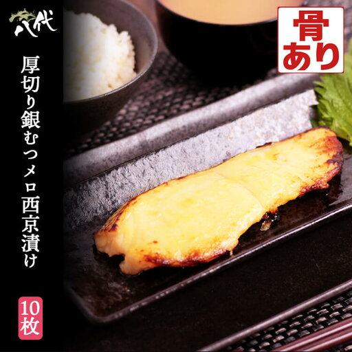 厚切り 銀むつ メロ 西京漬け 10枚 銀ムツ めろ むつ ムツ 漬け魚 ギフト 送料無料(一部地域を除く) 厚切り 銀むつ メロ 西京漬け 10枚 銀ムツ めろ むつ ムツ 漬け魚 ギフト 送料無料(一部地域を除く)