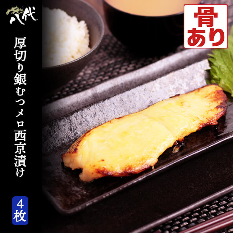厚切り メロ西京漬け 4枚 メロ 魚 銀ムツめろ 味噌漬け 漬け魚 ギフト 送料無料(一部地域を除く)