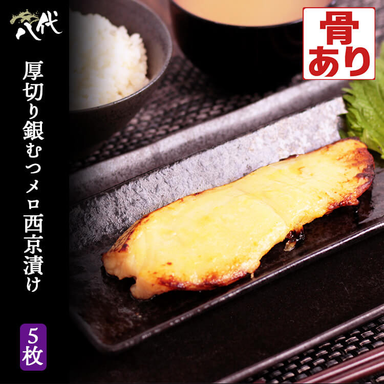 厚切り メロ西京漬け 5枚 メロ 魚 銀ムツめろ 味噌漬け 漬け魚 ギフト 送料無料(一部地域を除く) 必須脂肪酸 不飽和脂肪酸 オメガ3脂肪酸 タンパク質 脂質 ビタミン ミネラル