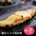 銀ムツ西京漬け【約60g×10枚】 メロ 銀ムツ 銀むつ むつ 西京漬け めろ 味噌漬け 漬け魚 西京味噌 送料無料(一部地域を除く)