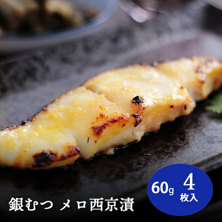 銀ムツ西京漬け【約60g×4枚】 メロ 銀ムツ 銀むつ むつ 西京漬け めろ 味噌漬け 漬け魚 西京味噌 送料無料のサムネイル