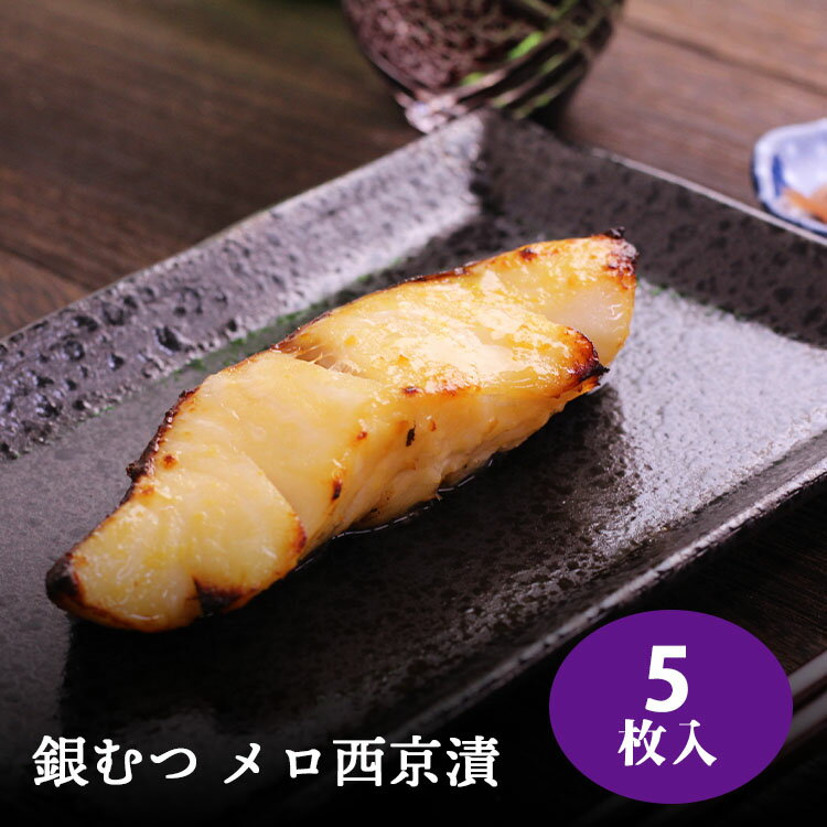 銀ムツ西京漬け【約80g×5枚】 メロ 銀ムツ 銀むつ むつ 西京漬け めろ 味噌漬け 漬け魚 西京味噌 送料無料(一部地域を除く)のサムネイル