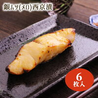 銀ムツ西京漬け【約80g×6枚】銀むつ/むつ/西京漬け/めろ/メロ/銀ムツ/味噌漬け/漬け魚/西京味噌/送料無料/