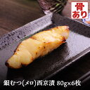 銀ムツ メロ 西京漬け 6枚 極宴銀むつ むつ めろ 味噌漬け 漬け魚 西京味噌 送料無料(一部地域を除く) 必須脂肪酸 不飽和脂肪酸 オメガ3脂肪酸 タンパク...