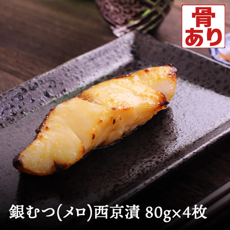 銀ムツ西京漬け【約80g×4枚】 メロ 銀ムツ 銀むつ むつ 西京漬け めろ 味噌漬け 漬け魚 西京味噌 送料無料(一部地域を除く)のサムネイル