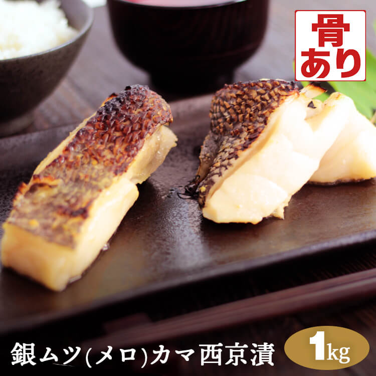 銀ムツ カマメロ 魚 銀ムツ西京漬けめろ メロ 味噌漬け (メロカマ)カマ西京漬【約1kg】銀むつ めろ 味噌漬け 漬け魚 送料無料のサムネイル
