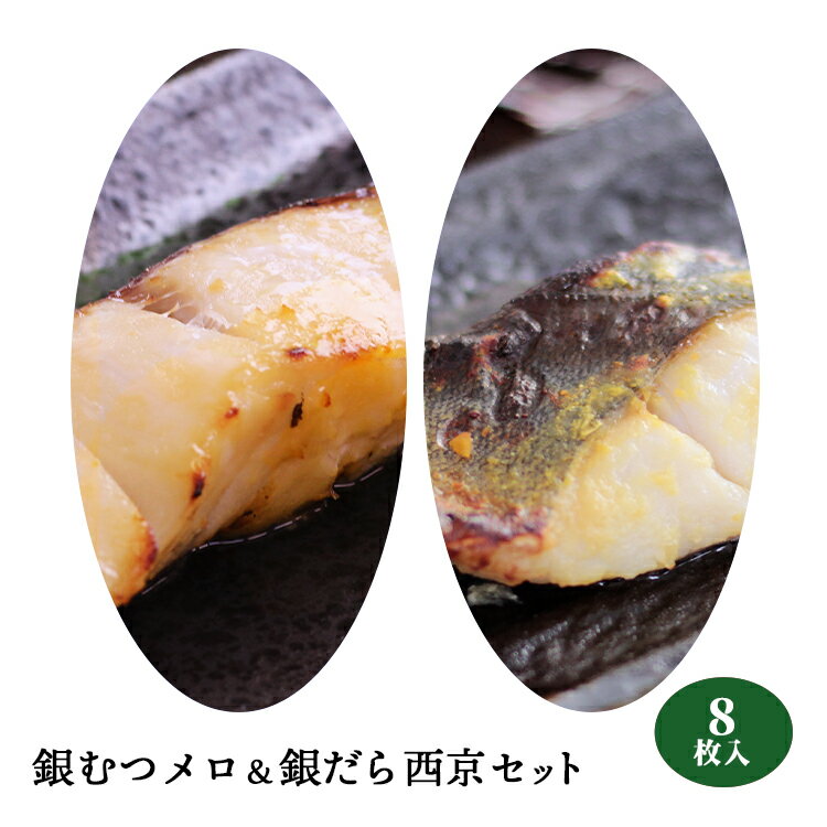 商品説明 脂乗りが抜群なメロは、漬け魚や煮魚に人気。とろけるような旨味が特徴的な、臭みもほぼなく上品なお味の白身魚です。 高級魚としても知られる銀むつ・銀ダラを当店オリジナル調合の西京味噌に丁寧に漬け込こみました。 舌の上でほろほろとろける美味しさに思わず顔がほころびます。是非ご賞味ください！ 産地 ・銀ムツ（アメリカ産、他） ・銀鱈（アメリカ産） 　※加工は国内で行われています。 原材料 【西京味噌】味噌・酒粕・発酵調味料・甘味料・調味料等・ウコン色素(原材料の一部に大豆・小麦を含む）塩 内容量 ・銀むつメロ西京 /銀だら 西京 各80g×各4枚（2枚入り×2パック）：合計8枚 賞味期限 受注日から80日以上 ※自宅冷凍庫（-18度）保管 備考 ※冷凍便にてお届けします。 どんなシーンにもご利用いただけます。 季節の節目として御正月 お正月 御年賀 お年賀 御年始 母の日 父の日 初盆 お盆 御中元 お中元 お彼岸 残暑御見舞 残暑見舞い 敬老の日 寒中お見舞 クリスマス クリスマスプレゼント お歳暮 御歳暮 春夏秋冬 日常の贈り物御見舞 退院祝い 全快祝い 快気祝い 快気内祝い 御挨拶 ごあいさつ 引越しご挨拶 引っ越し お宮参り御祝 志 進物 長寿のお祝い61歳 還暦（かんれき） 還暦御祝い 還暦祝 祝還暦 華甲（かこう） 70歳 古希（こき） 祝古希 古希御祝 77歳 喜寿（きじゅ） 祝喜寿 喜寿御祝 80歳 傘寿（さんじゅ） 傘寿御祝 祝傘寿 88歳 米寿（べいじゅ） 祝米寿 米寿御祝 90歳 卒寿（そつじゅ） 祝卒寿 卒寿御祝 99歳 白寿（はくじゅ） 白寿御祝 百寿御祝 祝白寿 100歳 百寿（ひゃくじゅ・ももじゅ） 祝百寿 紀寿（きじゅ） 108歳 茶寿（ちゃじゅ） 祝茶寿 茶寿御祝 不枠（ふわく） 111歳 皇寿（こうじゅ） 川寿（せんじゅ） 120歳 大還暦（だいかんれき） 昔寿（せきじゅ） 賀寿 寿 寿福 祝御長寿 祝事合格祝い 進学内祝い 成人式 御成人御祝 卒業記念品 卒業祝い 御卒業御祝 入学祝い 入学内祝い 小学校 中学校 高校 大学 就職祝い 社会人 幼稚園 入園内祝い 御入園御祝 お祝い 御祝い 内祝い 金婚式御祝 銀婚式御祝 御結婚お祝い ご結婚御祝い 御結婚御祝 結婚祝い 結婚内祝い 結婚式 引き出物 引出物 引き菓子 御出産御祝 ご出産御祝い 出産御祝 出産祝い 出産内祝い 御新築祝 新築御祝 新築内祝い 祝御新築 祝御誕生日 バースデー バースディ バースディー 七五三御祝 753 初節句御祝 節句 昇進祝い 昇格祝い 就任 弔事御供 お供え物 粗供養 御仏前 御佛前 御霊前 香典返し 法要 仏事 法事 法事引き出物 法事引出物 年回忌法要 一周忌 三回忌、 七回忌、 十三回忌、 十七回忌、 二十三回忌、 二十七回忌 御膳料 御布施 法人向け御開店祝 開店御祝い 開店お祝い 開店祝い 御開業祝 周年記念 来客 お茶請け 御茶請け 異動 転勤 定年退職 退職 挨拶回り 転職 お餞別 贈答品 粗品 粗菓 おもたせ 菓子折り 手土産 心ばかり 寸志 新歓 歓迎 送迎 新年会 忘年会 二次会 記念品 景品 開院祝い 贈り物としてお土産 ゴールデンウィーク GW 帰省土産 バレンタインデー バレンタインデイ ホワイトデー ホワイトデイ お花見 ひな祭り 端午の節句 こどもの日 ギフト プレゼント お返し御礼 お礼 謝礼 御返し お返し お祝い返し 御見舞御礼 ここが喜ばれてます個包装 上品 上質 食べ物 お取り寄せ 人気 食品 老舗 おすすめ こんな想いで…ありがとう ごめんね おめでとう うれしい かなしい あの人にお父さん お母さん 兄弟 姉妹 子供 おばあちゃん おじいちゃん 奥さん 彼女 旦那さん 彼氏 先生 職場 先輩 後輩 同僚こちらは 銀むつ西京＆銀鱈西京セット80g×8枚 のページです ▲他の『銀むつメロ』シリーズはこちら！▲