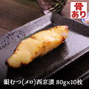 銀ムツ メロ 西京漬け 10枚銀むつ めろ 味噌漬け 漬け魚 西京味噌 送料無料(一部地域を除く) 必須脂肪酸 不飽和脂肪酸 オメガ3脂肪酸 タンパク質 脂質 ...