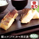 銀ムツ メロ カマ 西京漬け 約500g まかない 家庭用 銀むつ めろ 味噌漬け 漬け魚 必須脂肪酸 不飽和脂肪酸 オメガ3脂肪酸 タンパク質 脂質 ビタミン...