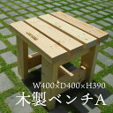 木製ベンチ A ［SPF材］