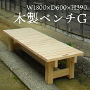 木製ベンチ G ［SPF材］