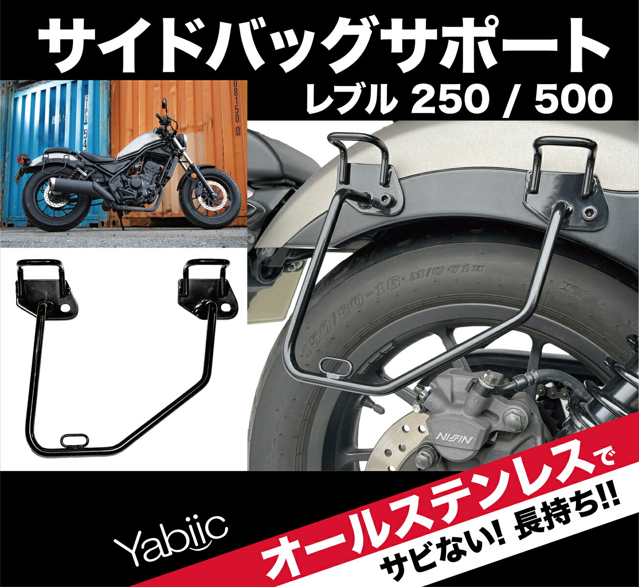 Yabiic サイドバッグサポート レブル250 / レブル 500 ステンレス サドルバッグ サポート ステー REBEL (右側専用)