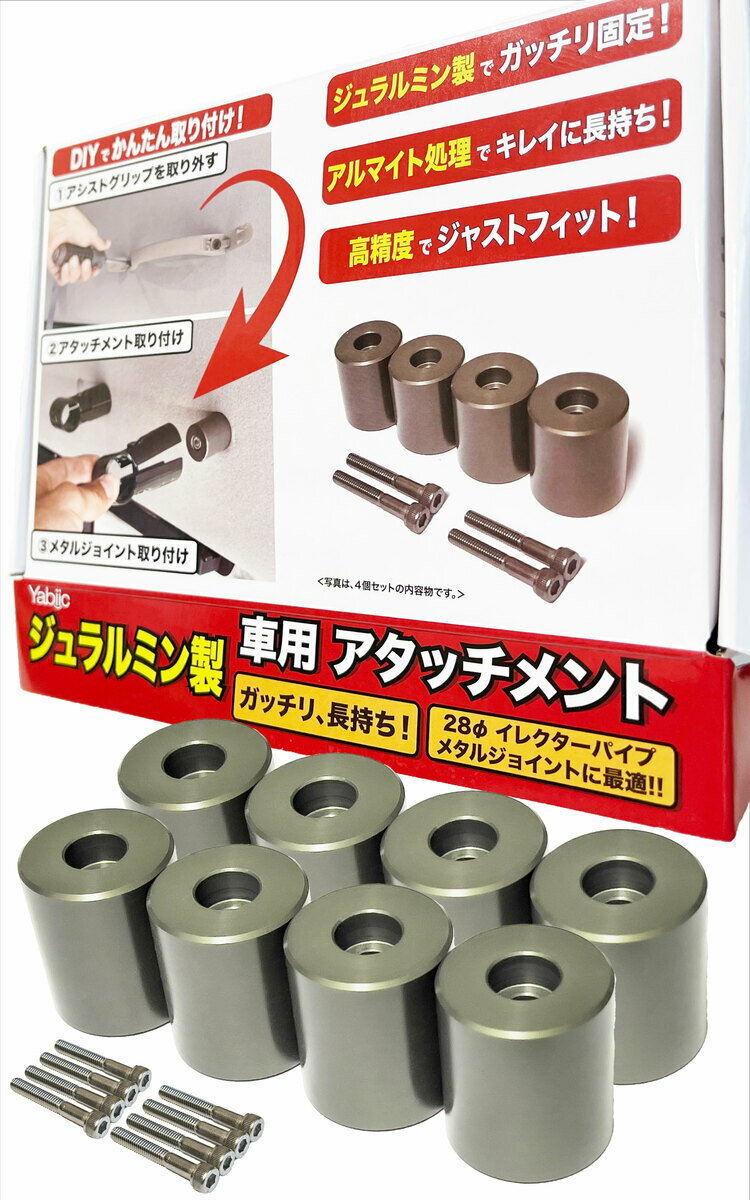 商品情報サイズΦ27.5 × 32mm内容物■アタッチメント ×8個■取付用ボルト（M6×40mm) ×8本※付属ボルトが合わない場合は、車種に応じたボルトをご用意下さい。Yabiic Φ28 イレクターパイプ スペーシアパイプ ジュラルミン アタッチメント アルミアタッチメント DIY 製作 で 車中泊 キャンプ ルームキャリア 釣り ロッドホルダー レジャー トランポ NVAN ハイエース エブリィ ハイゼット (8個セット) Φ28スペーシアや矢崎（ヤザキ）製メタルジョイントにピッタリ設計♪ 【適合車種】エブリイ、N-VAN、ハイゼットカーゴ、ハスラー、ハイエース、キャラバン、NV350 等ユーティリティナットやアシストグリップの取付ナットがM6サイズの車種。M5サイズの車種もボルト変更で取付可能。【使用方法】本商品とイレクターパイプ（スペーシアパイプ）＋Φ28メタルジョイントを組み合わせて棚や収納をDIYで製作可能。アイディア次第でバイク、釣り、キャンプ、車中泊、サーフィン、スノボー用品が収納可能。【ジュラルミン製でガッチリ固定】アルミニウム素材の中でも高強度であるジュラルミンを採用。航空宇宙機器や貴金属ケースにも使用されている素材なので安心安全です。「軽さ＋強度」はもちろん、高級感も演出します。【高精度でジャストフィット】Φ28スペーシアや矢崎（ヤザキ）製のメタルジョイントに最適なサイズ設計。高性能マシンでΦ27.5 ±0.1mmの高精度を実現。憧れの高精度ジュラルミン削り出しパーツを体験しませんか？【アルマイトできれいに長持ち】無処理のアルミニウムは傷つきやすく、錆びやすい特徴がある。そこでアルマイト処理することで、キズやサビに強く外観がキレイに長持ちします。※類似品は無処理の商品も多いので要注意！ 2