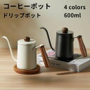 【お買い物マラソン最大2000円OFF】コーヒーポット コーヒードリップポット ドリップポット 600ml コーヒードリップポット ステンレス製 ミニ ドリップ...