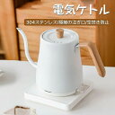 【限定特典最大P5倍+100円OFF】電気ケトル おしゃれ ドリップケトル ケトル コーヒードリップ ポット 細口 電気ポット 湯沸かしポット 湯沸かし器 ステ...