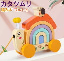 【期間限定最大P5倍+100OFF】木のおもちゃ 積み木 引き車 カタツムリ 知育玩具 車 木製玩具 型はめ パズル プルトイ カラフル 出産祝い 幼稚園 保育園 室内遊び おうち遊び 女の子 男の子 幼児 赤ちゃん キッズ 子供 オモチャ 1歳 2歳 3歳