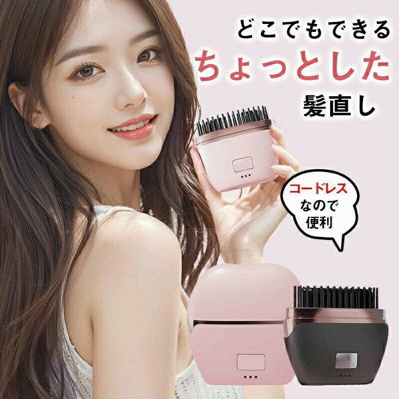 【マラソン最大2000OFF】ポータブル コードレス ヘアアイロン コーム ストレートアイロン ミニ アイロ..