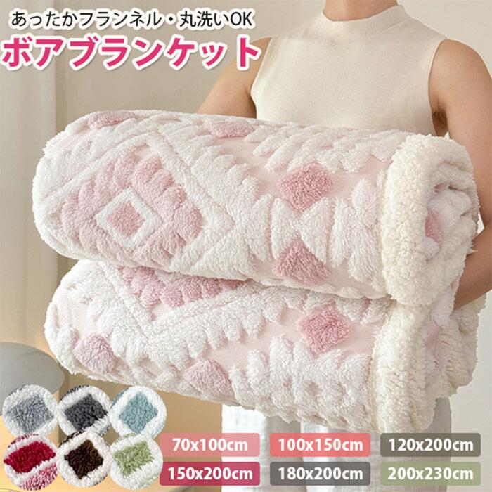 Rakuten - 【軽くてしっかり保温！】ブランケット ひざ掛け 毛布 おしゃれ 北欧 ふわふわ もこもこ モコモコ毛布 ひざ掛け ブランケット マルチクロス スローケット 掛け毛布 厚手 二重 なめらか もうふ あったか 防寒毛布 送料無料 70x100 100x150 120x200 150x200 180x200 200x230