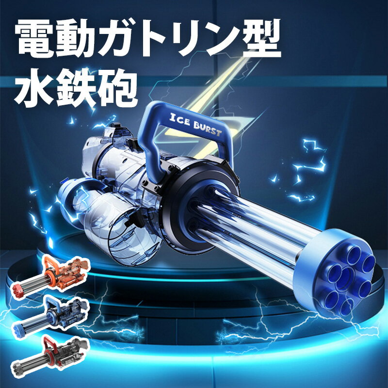 【月末セールP10倍】水鉄砲 電動 ガトリングガン ガトリング 自動ウォーターガン 連射水鉄砲 タンク容量400ml 射程距離 10m 水遊び おもちゃ 海水浴 プール 夏休み 夏祭り 子供 大人兼用 8歳以上適用 誕生日 プレゼント