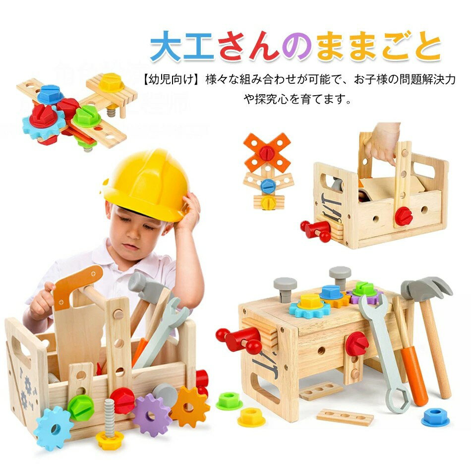 【マラソン最大2000OFF】大工 おもちゃ 工具セット 大工さんままごとセット 積み木 子ども 知育おもちゃ モンテッソーリ おもちゃ ごっこ遊び 室内 工具...