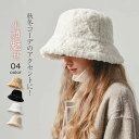【期間限定最大P5倍+100OFF】バケット ハット 冬 ふわふわ もこもこ バケットハット 大きいサイズ フェイクファー 帽子 レディース 秋冬 暖かい 防寒 保温 ファーハット ボアハット 洗える 2type ふわもこ 冬帽子 防風 自転車 お出掛け デート プレ