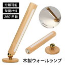 【限定特典最大P5倍+100円OFF】木製 ウォールランプ ブランケットライト ウォールライト 充電式 工事不要 分離可能 360°回転 LEDライト おしゃれ インテリア 防災グッズ プレゼント