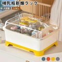 【限定特典最大P5倍+100円OFF】乳瓶ケース 哺乳瓶保管ケース 哺乳瓶 乾燥ラック 大容量 透明 哺乳瓶ボックス 蓋付き 水切り 哺乳瓶スタンド 哺乳瓶 立...
